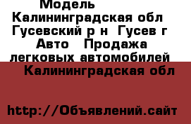  › Модель ­ Opel  - Калининградская обл., Гусевский р-н, Гусев г. Авто » Продажа легковых автомобилей   . Калининградская обл.